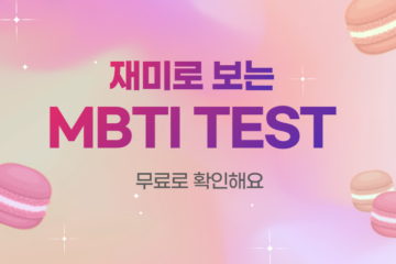 MBTI 테스트