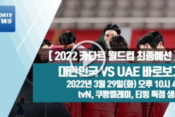 한국 UAE 축구 중계